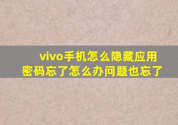 vivo手机怎么隐藏应用密码忘了怎么办问题也忘了