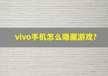 vivo手机怎么隐藏游戏?