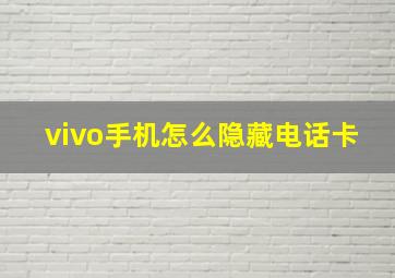 vivo手机怎么隐藏电话卡