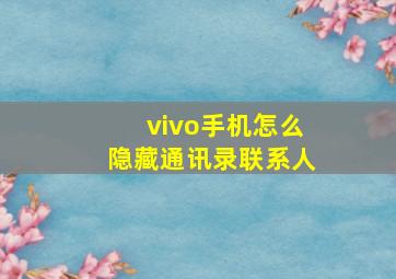 vivo手机怎么隐藏通讯录联系人