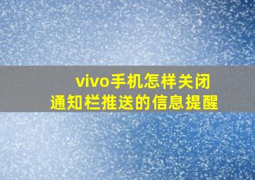 vivo手机怎样关闭通知栏推送的信息提醒