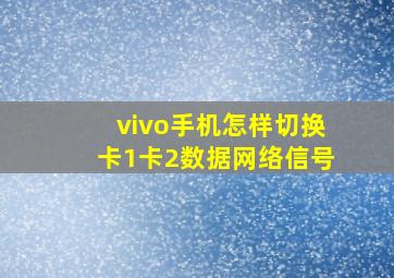 vivo手机怎样切换卡1卡2数据网络信号