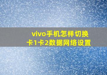 vivo手机怎样切换卡1卡2数据网络设置