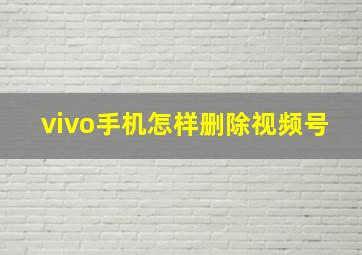 vivo手机怎样删除视频号