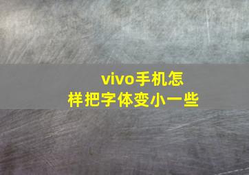 vivo手机怎样把字体变小一些