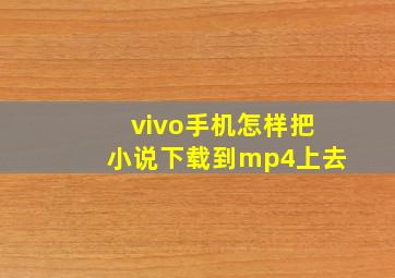 vivo手机怎样把小说下载到mp4上去