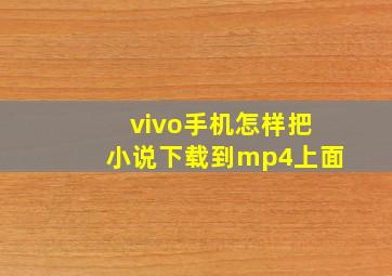 vivo手机怎样把小说下载到mp4上面