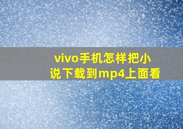 vivo手机怎样把小说下载到mp4上面看