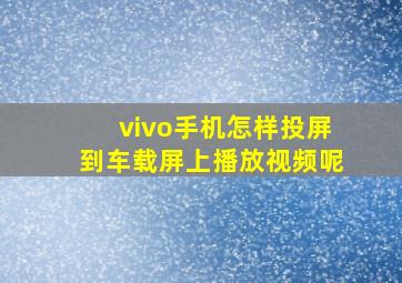 vivo手机怎样投屏到车载屏上播放视频呢