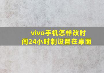 vivo手机怎样改时间24小时制设置在桌面