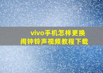 vivo手机怎样更换闹钟铃声视频教程下载