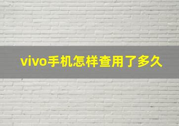 vivo手机怎样查用了多久