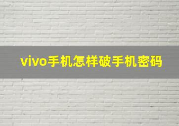 vivo手机怎样破手机密码