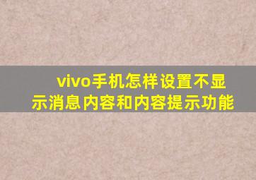 vivo手机怎样设置不显示消息内容和内容提示功能