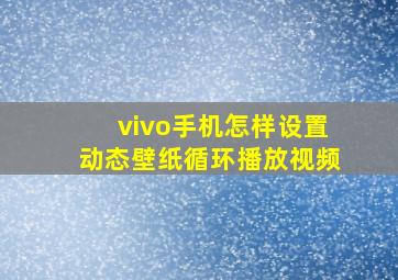 vivo手机怎样设置动态壁纸循环播放视频