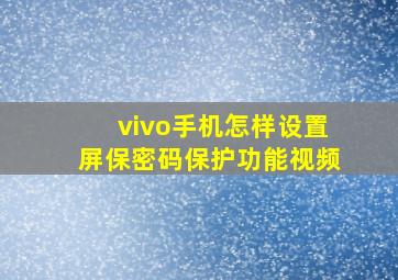 vivo手机怎样设置屏保密码保护功能视频