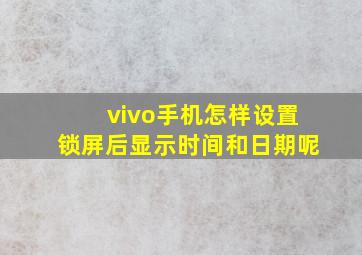 vivo手机怎样设置锁屏后显示时间和日期呢