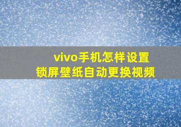 vivo手机怎样设置锁屏壁纸自动更换视频