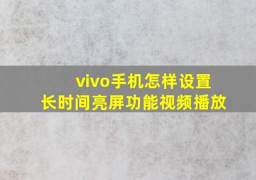 vivo手机怎样设置长时间亮屏功能视频播放