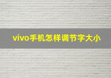 vivo手机怎样调节字大小