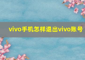 vivo手机怎样退出vivo账号