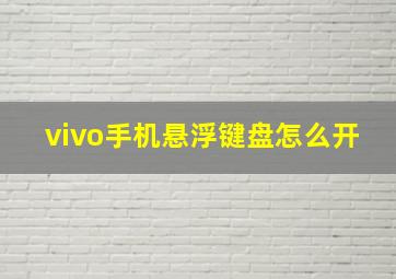 vivo手机悬浮键盘怎么开