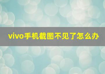 vivo手机截图不见了怎么办