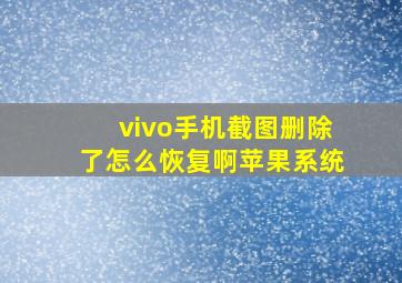 vivo手机截图删除了怎么恢复啊苹果系统