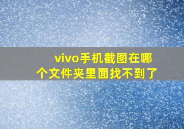 vivo手机截图在哪个文件夹里面找不到了