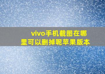 vivo手机截图在哪里可以删掉呢苹果版本