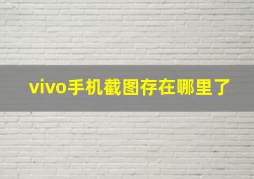 vivo手机截图存在哪里了