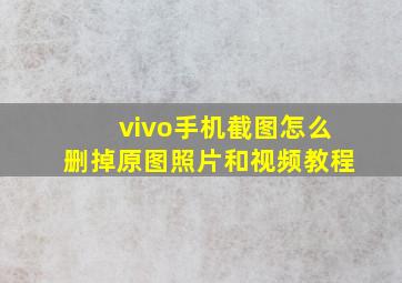 vivo手机截图怎么删掉原图照片和视频教程