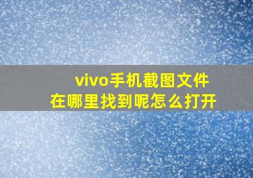 vivo手机截图文件在哪里找到呢怎么打开