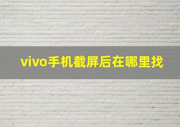 vivo手机截屏后在哪里找