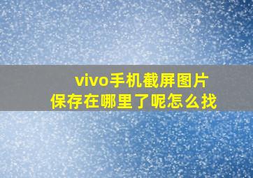 vivo手机截屏图片保存在哪里了呢怎么找