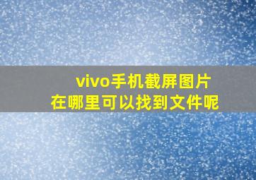 vivo手机截屏图片在哪里可以找到文件呢