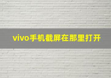 vivo手机截屏在那里打开