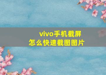 vivo手机截屏怎么快速截图图片