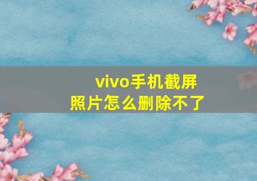 vivo手机截屏照片怎么删除不了