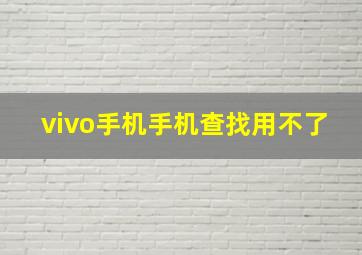 vivo手机手机查找用不了