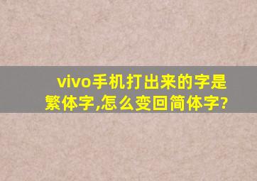 vivo手机打出来的字是繁体字,怎么变回简体字?