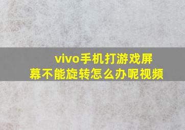 vivo手机打游戏屏幕不能旋转怎么办呢视频