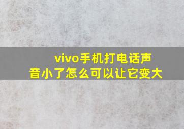 vivo手机打电话声音小了怎么可以让它变大