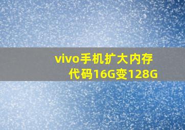 vivo手机扩大内存代码16G变128G