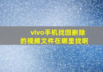 vivo手机找回删除的视频文件在哪里找啊