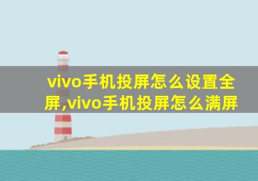 vivo手机投屏怎么设置全屏,vivo手机投屏怎么满屏