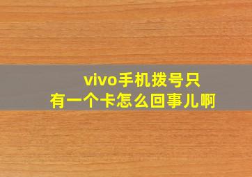 vivo手机拨号只有一个卡怎么回事儿啊