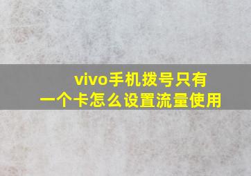 vivo手机拨号只有一个卡怎么设置流量使用