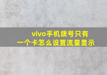 vivo手机拨号只有一个卡怎么设置流量显示