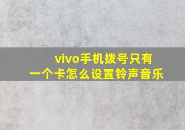 vivo手机拨号只有一个卡怎么设置铃声音乐